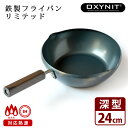 鉄製フライパン リミテッド 深型24cm (炒め 煮込み 揚げ物 鉄製 燕三条製 日本製 万能 フライパン 鉄分 摂取 使うほど育つ)【ポイント10倍/送料無料】【p0728】