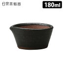 日常茶飯器 櫛目のないすり鉢 SS(180ml) 黒 萬古焼 【ポイント10倍】【p0717】