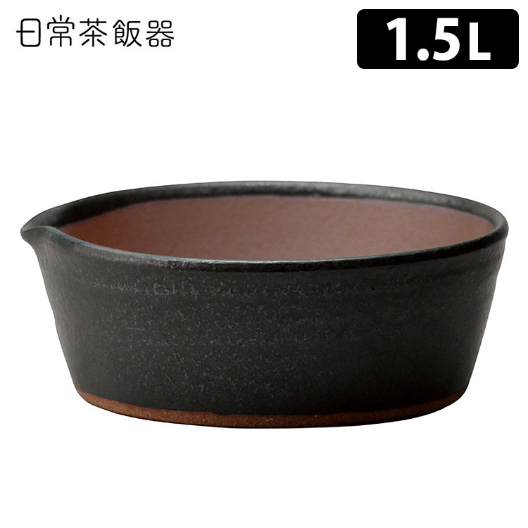 【特典付】日常茶飯器 櫛目のないすり鉢 L（1.5L） 黒 萬古焼 【ポイント10倍/送料無料/イー ...