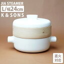 K＆SONS JIA スチーマー Lサイズ 幅24cm ケーアンドサンズ 【ポイント7倍/送料無料】【p0513】【ASU】