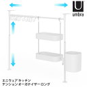 【500円OFFクーポン】umbra エニウェア キッチン テンション オーガナイザー ロング ホワイト (トレイ2つ・フック12個付属 つっぱり棒収納 吊り下げ収納 サイズ調整可能 工具不要 アンブラ) 【ポイント5倍/送料無料】【p0819】