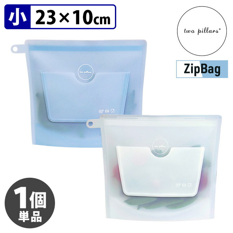 【メール便可】ZipBag Snack 小サイズ（単品） 食品保存用シリコンバッグ ジップバッグ スナック
