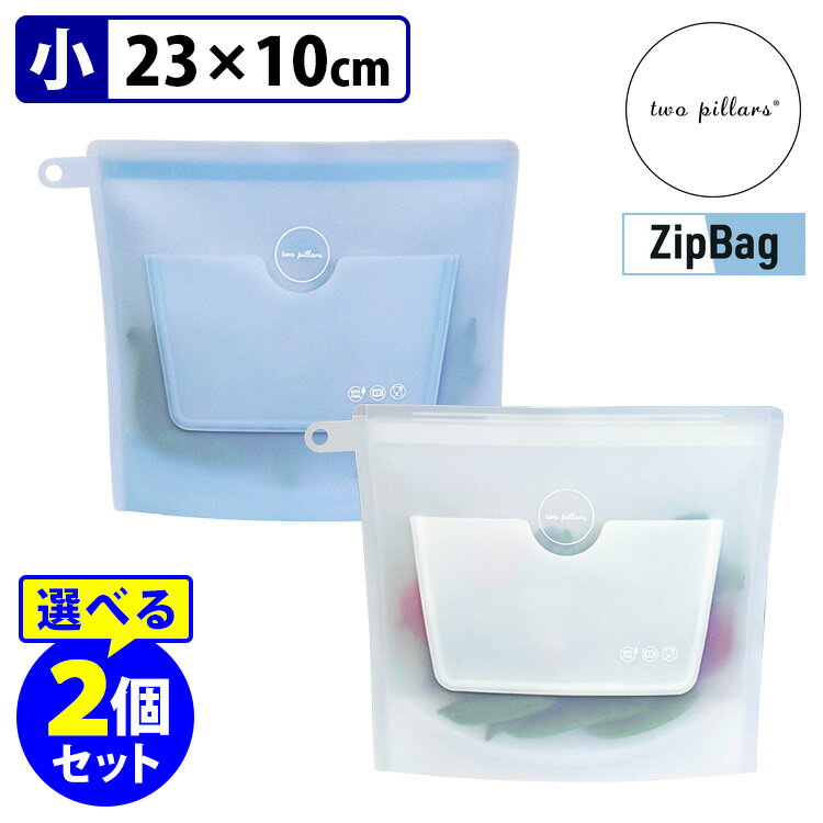 【メール便送料無料】ZipBag Snack 小サイズ 選べる2枚セット 食品保存用シリコンバッグ ジップバッグ スナック 【ポイント2倍】【p0527】