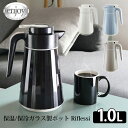 enjoy 保温・保冷ガラス製ポット Riflessi リフレッシィ(1L 保温ポット 保冷ポット おしゃれ ポット 1リットル シンプル かわいい デザイン ...