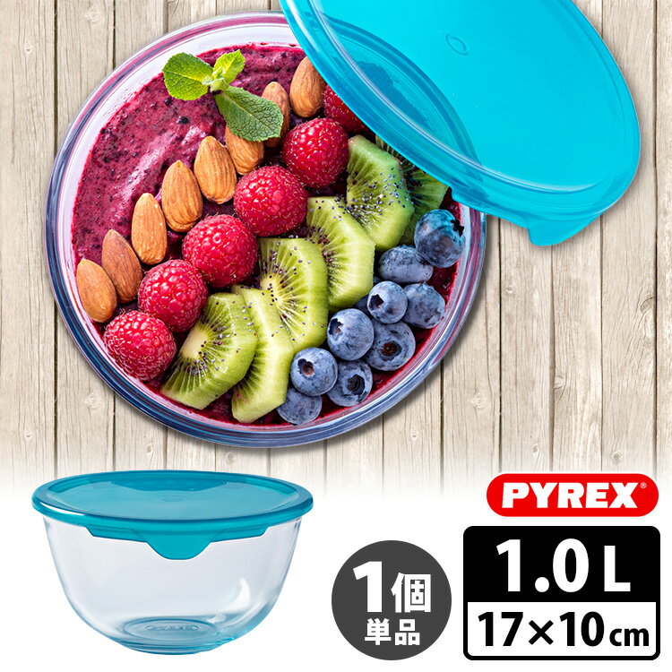 楽天スマートキッチンパイレックス フタつき耐熱ガラスボウル 17×10cm 1.0L 1個単品 Pyrex 【ポイント2倍】【p0522】【ASU】