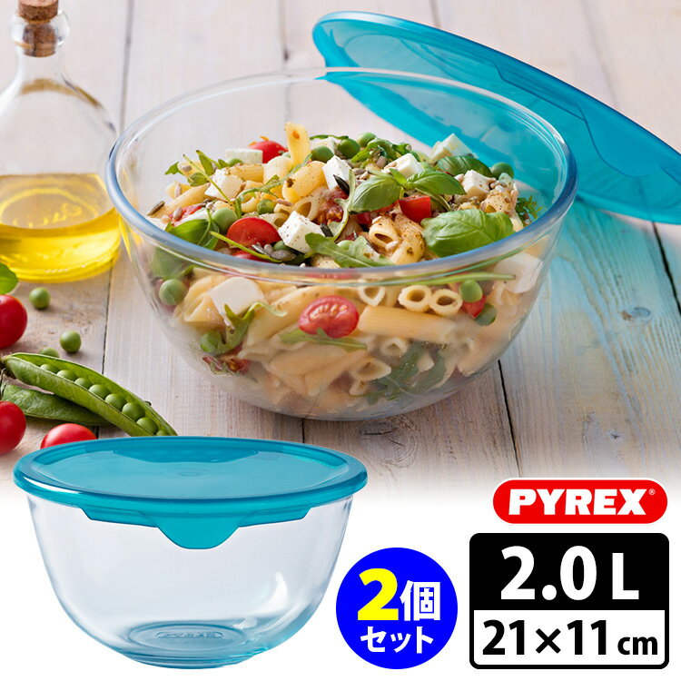 パイレックス フタつき耐熱ガラスボウル 21×11cm 2.0L×2個セット Pyrex 【送料無料】【ASU】