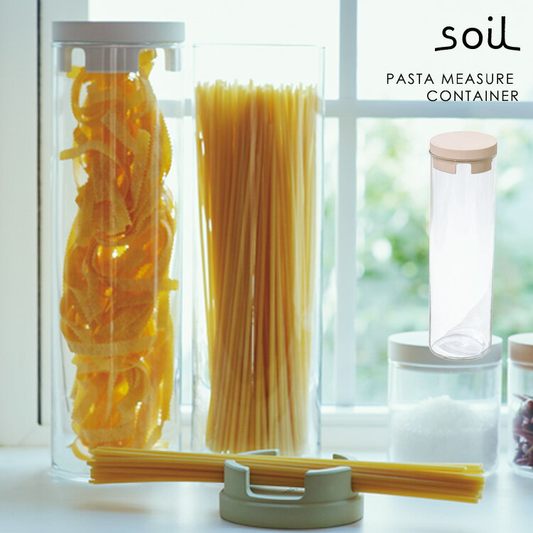 soil パスタメジャーコンテナ 珪藻土 ソイル 【ポイント10倍/送料無料】【p1201】