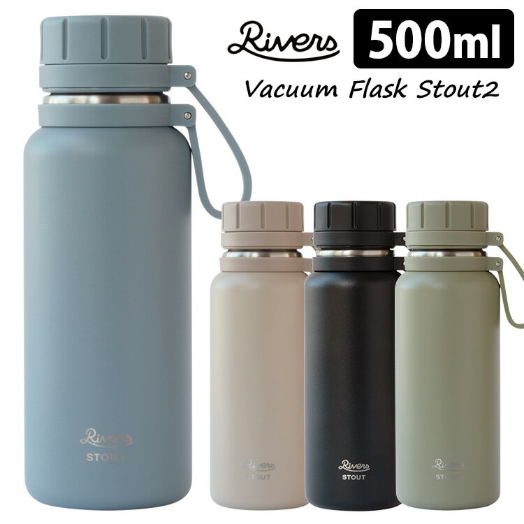 RIVERS バキュームフラスク スタウト2 500ml リバーズ Stout2 【送料無料】