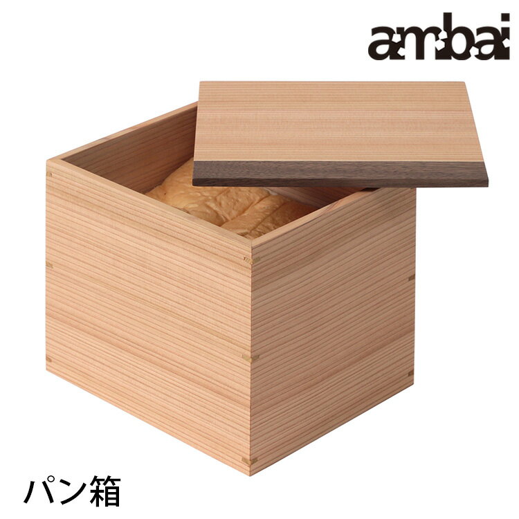 【特典付】ambai パン箱 RK-001 秋田杉/アンバイ 【送料無料/イージーウォッシュセーフおまけ付/ポイント5倍】【p0613】【ASU】