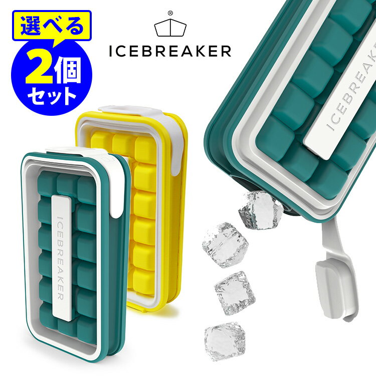 ICE BREAKER アイストレー 選べる2個セット 製氷皿 製氷器 アイスブレーカー 【ポイント2倍/送料無料】【p0522】【ASU】