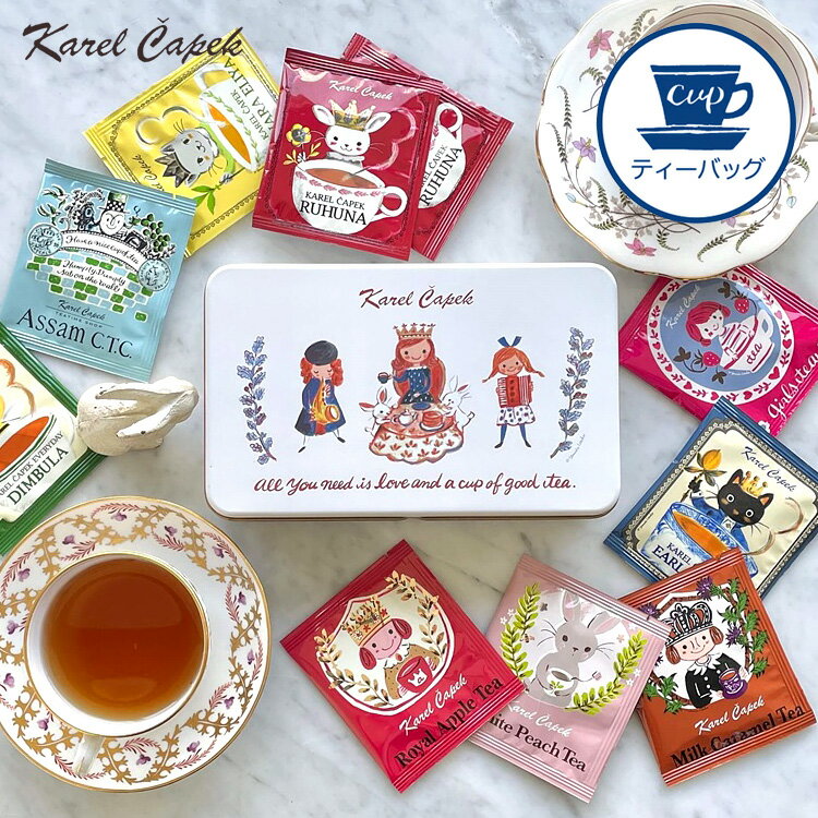 カレルチャペック　10tealover缶　TeaQueen　ティーギフト缶　（個包装カップ用ティーバッグ10P入り）　ティーラバー　ティークイーン　【ポイント2倍】【食品A】【DM】【p1016】