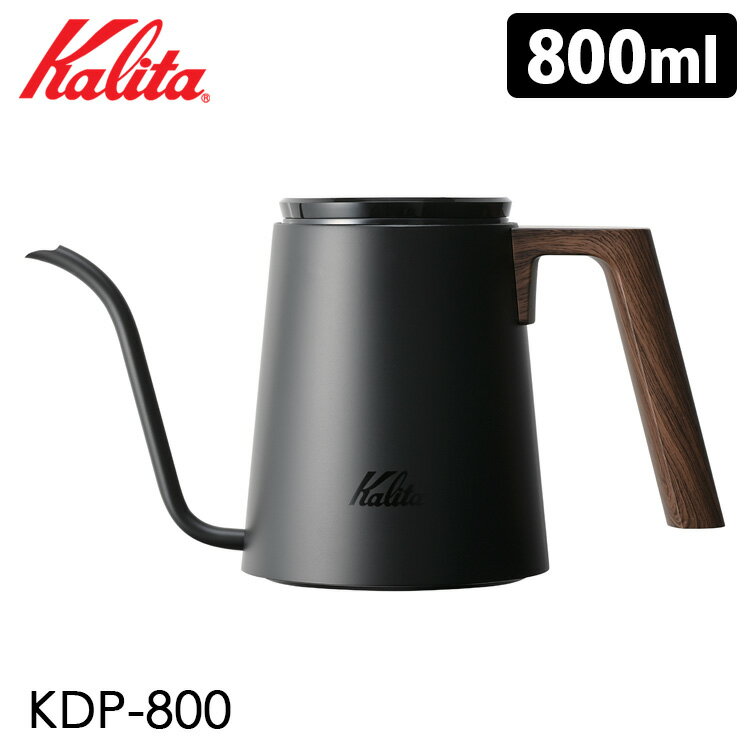 【珈琲豆おまけ付】Kalita ドリップポット 800ml KDP800 ドリップ専用 カリタ 【送料無料/選べる特典付】【ASU】