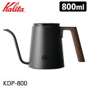 【珈琲豆おまけ付】Kalita ドリップポット 800ml KDP800 ドリップ専用 カリタ 【送料無料/選べる特典付】【ASU】