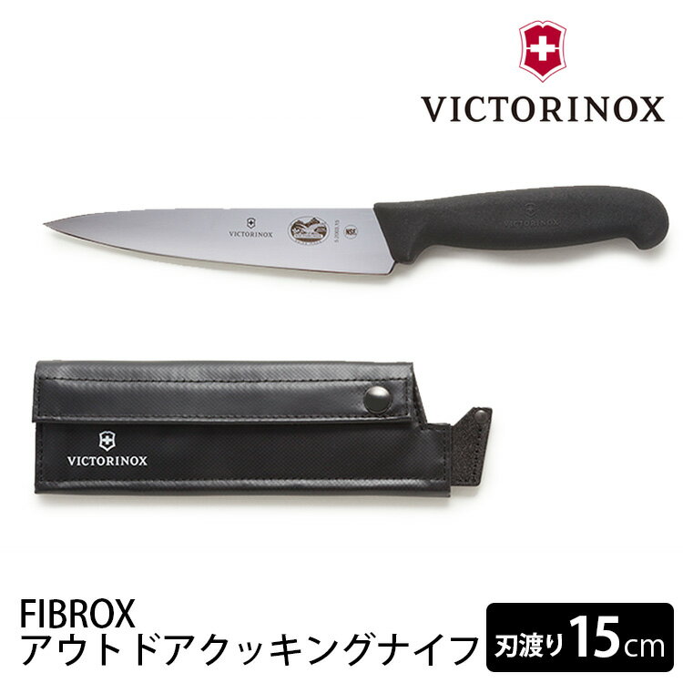 VICTORINOX アウトドアクッキングナイフ フィブロックス 刃渡り15cm ビクトリノックス 