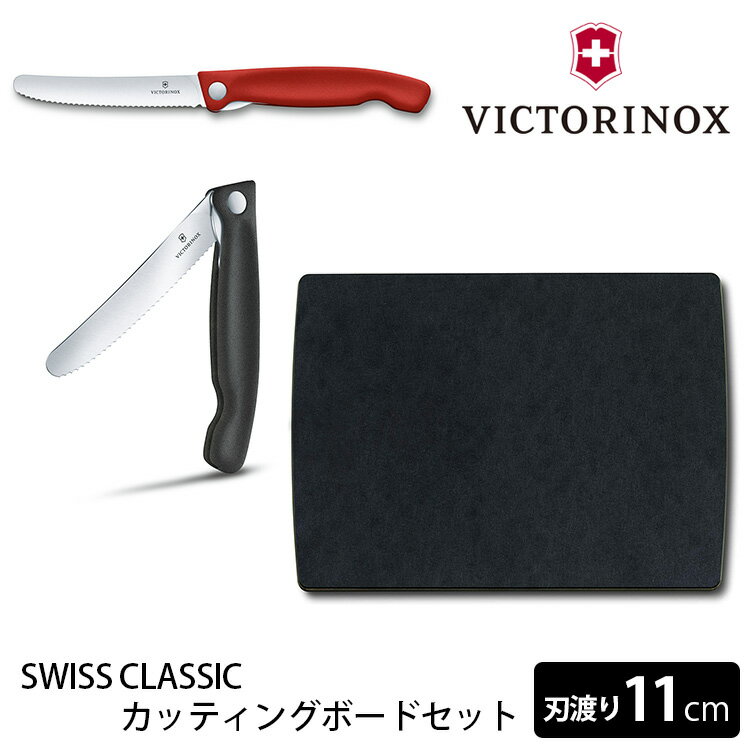 VICTORINOX スイスクラシック カッティングボードセット フォールディングナイフ 刃渡り11cm ビクトリノックス 【ポイント10倍/メール便送料無料】【p0613】