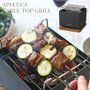 APELUCA TABLETOP GRILL テーブルトップ グリル APS7004 アペルカ/AUX 【ポイント10倍/送料無料】【p0903】