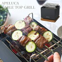 APELUCA TABLETOP GRILL テーブルトップ グリル APS7004 アペルカ/AUX 【ポイント10倍/送料無料】【p0513】【ASU】