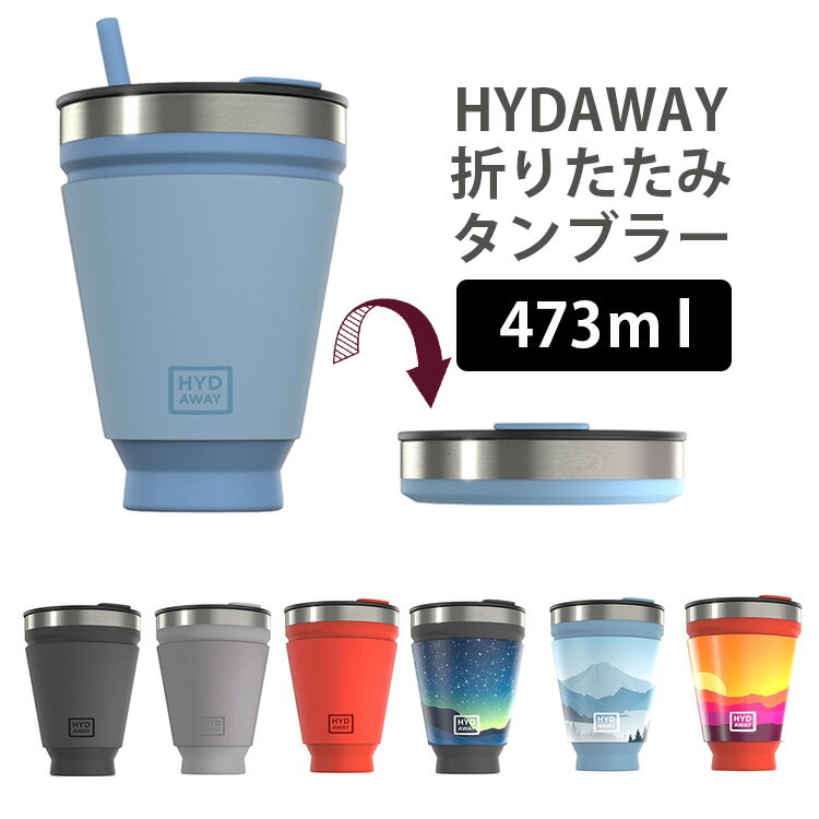 HYDAWAY タンブラー 折り畳み 473ml/ハイダウェイ 【送料無料】【ASU】