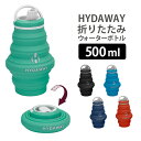 HYDAWAY ウォーターボトル 折り畳み 500ml/ハイダウェイ 【送料無料】【TCP】【ASU】