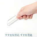 【メール便可】すすむ屋茶具 真鍮 すすむ茶匙 FUTAGAMI/すすむ屋茶店 【ポイント10倍】【p0519】