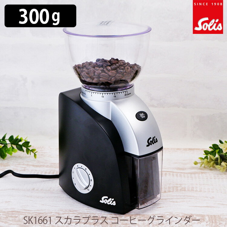 Solis スカラプラス コーヒーグラインダー SK1661/ソリスジャパン 