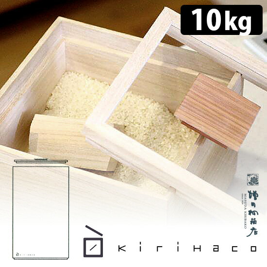 増田桐箱店 中身が見える桐製米びつ 10kg kirihaco キリハコ ライスストッカー 【ポイント10倍/送料無料】【p0624】