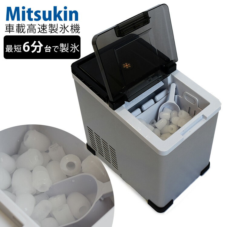 製氷機 Mitsukin 車載用高速製氷機 AICE01/三金商事株式会社 【送料無料/メーカー直送】【海外×】