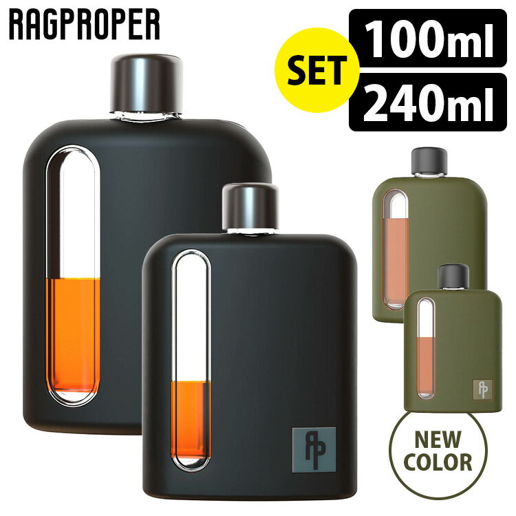 RAGPROPER モダンガラスフラスク シリコンカバータイプ 100ml＆240mlギフトセット ラグプロパー 【ポイント5倍/送料無料】【p0529】【ASU】