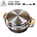 【特典付】POD+PAN アルミ無水調理鍋 ポッドパン 【ポイント5倍/送料無料/イージーウォッシュセーフおまけ付】【p0527】【:88】