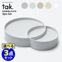 tak モーニングプレート 選べる3枚セット タック 【ポイント5倍/送料無料】【p0602】