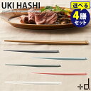 ＋d ウキハシ 選べる4膳セット D-364 UKI HASHI/プラスディー 【ポイント2倍/メール便送料無料】【p0513】