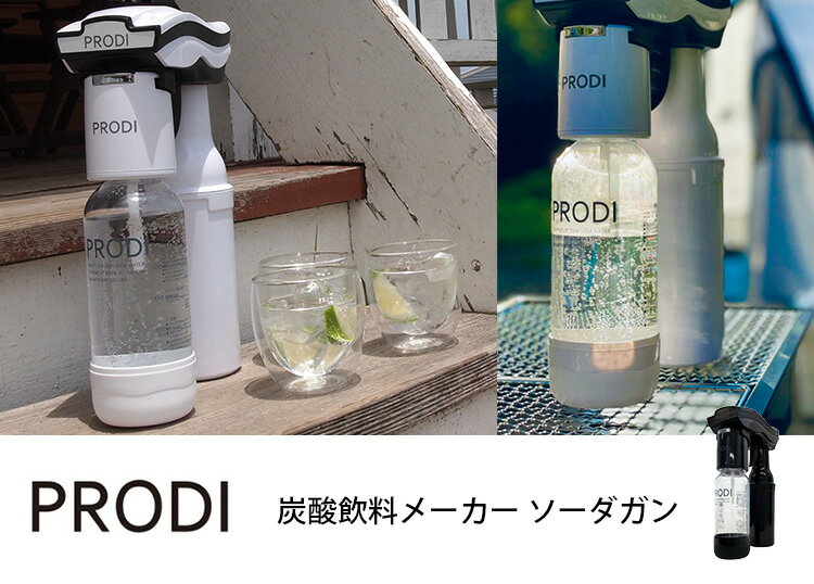 【今ならSボトル1本おまけ付】PRODI ソーダガン/家庭用炭酸水メーカー プロディ 【送料無料/特典付】【海外×】【：0】