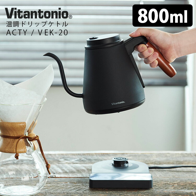 Vitantonio アクティII 温調ドリップケトル 800ml VEK-20 ビタントニオ 【ポイント10倍/送料無料】【p0611】【ASU】