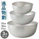 【500円OFFクーポン】逸品物創 ステンレスボウル 3点セット(15cm・18cm・21cm) 燕三条製 アーネスト 【ポイント3倍/送料無料】【p0724】
