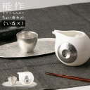 能作 ちょい飲みセット ぐい呑 45cc 1ヶ入 氷割 錫製 502082 【ポイント8倍/送料無料】【p0612】