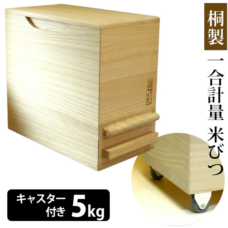 ■商品名：留河 桐製 一合計量 米びつ 5kg キャスター付き ■管理番号：TOME-980413 ■サイズ（約）：横幅200×奥行き390×高さ360mm ■容量（約）：約5kg（5kgより少し多く入ります。） ■重量（約）：4kg ■材質：桐（北米産） ■カラー・デザイン：無地（色付けなし） ■ブランド名：株式会社留河 ■生産国：日本製 ■ご注意： ※気密性の高い桐の米びつは旨味を守りますが消費期限を長くするものではありません。 ※商品の色はモニターの具合で実物と若干異なる場合がございます。予めご了承下さい。 ※デザイン、仕様等につきましては、予告なく変更する場合がございます。予めご了承下さい。 ※ご注文後にメーカーへ在庫確認をさせていただきますため、万が一、メーカー都合により商品がご用意できない場合は、改めてご連絡差し上げます。誠に恐れ入りますがご了承くださいますよう、お願い申し上げます。 ※　メーカー直送商品について　※ こちらはメーカーから直接商品を発送いたします。 ※北海道・沖縄・離島へのお届けはできません。 ※代引き払い、ラッピング、他商品との同梱はできません。 ※基本的にご注文確定後のキャンセルは一切お受付出来ません。万が一、商品発送後にキャンセルとなった場合は、実費送料をご負担頂きますこと、予めご了承下さい。留河 桐製 一合計量 米びつ 5kg キャスター付き お米の旨味を守る職人手作りの桐の米びつ お米の旨味を守る職人手作りの桐の米びつ 今までの米びつは、計量できるがプラスチック等でできているので湿気を防いだり、防虫ができにくい…桐でできているが、作りが雑でフタと本体のしまりが悪くスカスカ。防湿と防虫はイマイチ…しかも桐材が中国材で、漂白剤漬けなのに米びつの材料として使われている…それから、職人が作り気密性が高いが、1合升で計量し上からすくうため、使い切らないとお米の補充ができない…そんなお声や販売していて気づいたことを何とか商品作りに生かせないかと日々本気で商品開発し、壊れたりはがれたりする心配のないように他の素材を（ゴムやテープ等）を使わず100％桐だけで作り、お米をすりきる構造を工夫し、試行錯誤すること3年かかりましたが、ついに完成しました。それがスマートでコンパクトで、虫を防ぎ、調湿もできる≪総桐製 一合計量米びつ≫です。■ 移動に便利なキャスター付きタイプたくさんお米が入っている時は、その分重くなるので移動に便利なキャスター付一歩は前後のみ、もう一方は方向転換できるキャスターが付いています。■ 米びつの特徴空気の移動、温度変化、湿度変化の少ない状態でお米の保存ができる気密性高く作られた桐の米びつは、お米の袋を開けたときのおいしさをより長く保ってくれます。職人が一つ一つ手作りで丁寧に仕込んでいます。食べきる最後までおいしいご飯で、家族でより楽しい食事を！■ 桐材について桐の材料の産地はアメリカ北部の材です。会津の桐が材料で有名ですが、現在伐採によりアメリカ北部の　桐のほうが年輪もこまかく綺麗で、材質もすぐれており、当社では30年くらい前から使用しています。■ ボンドについて接着剤はコニシ株式会社製の木工用ボンドです。環境基準に適用しているボンドを使用。臭いなどありません。（目がしみたりもしません）ホルムアルデヒド溶剤ではありません。製品名はコニシ株式会社　ボンド木工用の業務用を使用しています。■ サイズの目安1〜2ヶ月で食べきれる量のお米が入る大きさ。（気密性の高い桐の米びつは旨味を守りますが、消費期限を長くするものではありません。） 長くご使用頂くためのご注意点 こちらは桐の米びつ（無地：容量5kg）の販売ページです ■検索用キーワード：よ〜いドン！ よ〜いドン よ〜いどん テレビ紹介 メディア紹介 TV テレビ放送 関西テレビ放送 カンテレ 関西テレビ テレビ TV よーいどん よいどん よーいドン 関テレ プチギフト おもたせ 贈答品 返礼品 お返し サプライズ 記念日 誕プレ 誕生日プレゼント クリスマスプレゼント お中元 お歳暮 暑中見舞い 残暑見舞い 寒中見舞い 余寒見舞い 進級祝い 進学祝い 入学祝い 卒業祝い 成人祝い 成人式 入籍祝い 新築祝い 内祝い 引き出物 引っ越し祝い 引越し祝い 引越祝い 転居祝い 入社祝い 就職祝い 転職祝い 昇進祝い 就任祝い 退職祝い 送別 開店祝い 開業祝い 開院祝い 移転祝い 出店祝い 新店祝い 周年祝い オープン祝い 大学生 社会人 敬老の日 定年祝い 還暦祝い 友人 友達 友だち 彼女 妻 母親 彼氏 夫 父親 10代 20代 30代 40代 50代 60代 70代 泉州留河 お米 米びつ 米櫃 ライス ストッカー ライスストッカー ストック RICE キッチン 台所 収納 主婦 シンプル スタイリッシュ 丈夫 耐久性 桐製 総桐製 天然素材 職人技 メイドインジャパン 日本製 made in japan こだわり 高級 逸品 一生もの 移動 キャスター コロコロ