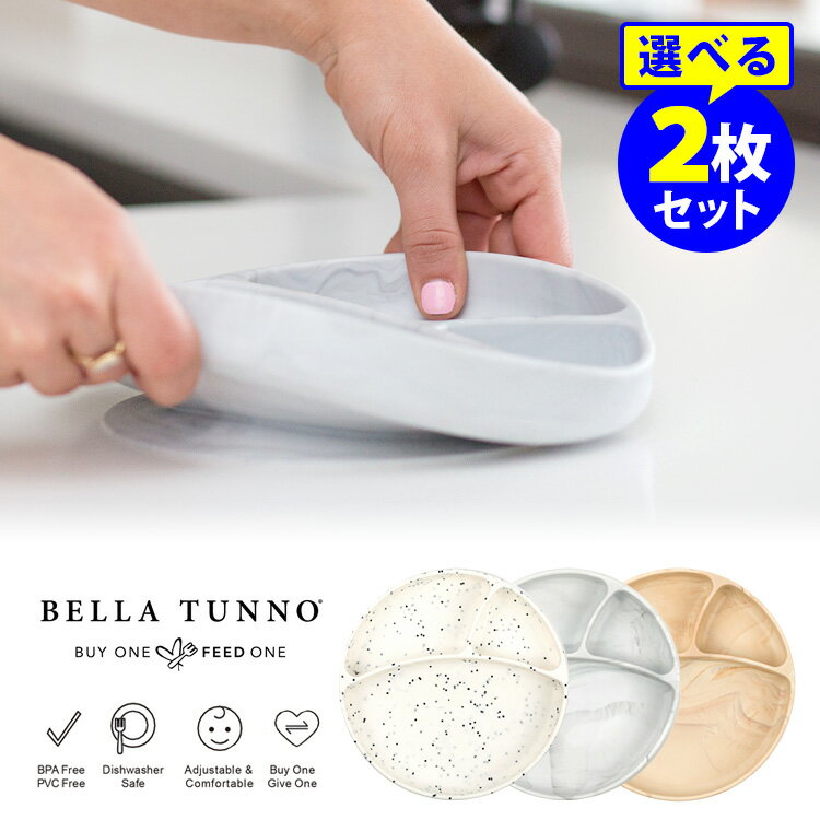BellaTunno ワンダープレート 選べる2枚セット ベラトゥーノ 【ポイント5倍/送料無料】【p1127】