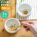 2柄セット すくい易いおかず鉢 どうぶつサーカス 美濃焼 382721