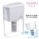 【正規販売店】ポット型浄水器 ULeAU（ウルオ） 本体（カートリッジ1本付属） イーテック 潤水 【ポイント10倍/送料無料】【p0507】【ASU】【海外×】