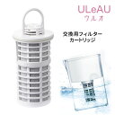 【正規販売店】ポット型浄水器 ULeAU（ウルオ） 交換用フィルターカートリッジ1本 イーテック 潤水 【ポイント10倍/送料無料】【p0507】【ASU】【海外×】【NY】