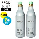 PRODI ソーダガン 予備用ガスシリンダー 30L×2本セット/家庭用炭酸水メーカー プロディ 【送料無料】【ASU】【海外×】