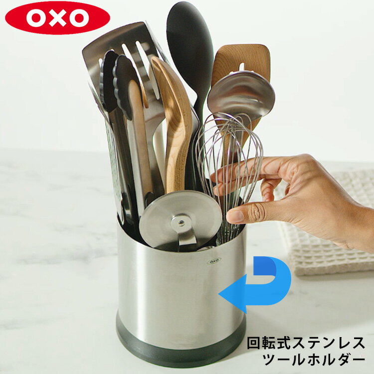 OXO 回転式ステンレスツールホルダー オクソー 【ポイント2倍/送料無料】【p0521】【ASU】【ZY】