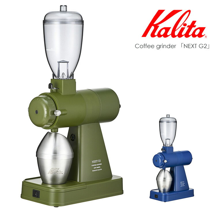 Kalita ネクストG2 グラインダー 正規品 カリタ 【ポイント20倍/送料無料】【p0527】【ASU】