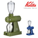 Kalita　ネクストG2　グラインダー　正規品　カリタ　【ポイント3倍／送料無料／お取寄せ】【RCP】【s1】【p0117】