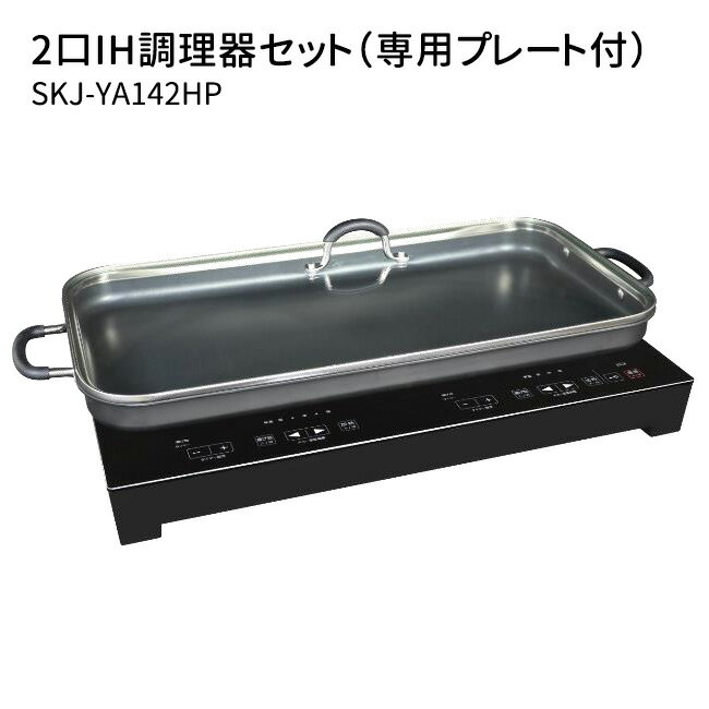 ■商品名：2口IH調理器 専用プレート付きセット ■管理番号：SKJP-SKJ-YA142HP ■サイズ（約）：【IH調理機】W520×D320×H60mm／3.8kg（電気コード含まず）【専用プレート】W635×D270×H119mm／4kg ■定格電源：AC100V 50/60Hz■定格消費電力：1400W■操作方法：タッチ式■安全装置：温度センサー、ヒューズ■電源コード：約2m■火力調整：【左ヒーター】200W相当（※1）／400W／700W／1000W／1400W（5段階）【右ヒーター】200W相当（※1）／400W／700W（3段階）同時使用の場合は最大1400Wまで使用可※1 300Wで7秒ON、3秒OFFの繰り返し■揚げ物：150℃／160℃／170℃／180℃／190℃／200℃（6段階）■保温：70℃（※2）※2 温度は目安です。調理物の種類や量、鍋の大きさにより実際の商品と異なる場合があります。 ■パッケージサイズ（約）：W652×D397×H270mm／12kg ■ご注意： ※商品の色はモニターの具合で実物と若干異なる場合がございます。予めご了承下さい。 ※デザイン、仕様等につきましては、予告なく変更する場合がございます。予めご了承下さい。 ※複数店舗を運営しておりますため、ご注文の入れ違い等で欠品などになってしまう場合がございます。万が一、発送が遅れる場合は、ご注文受付当日中にご案内差し上げます。誠に恐れ入りますがご了承くださいますよう、お願い申し上げます。 ※ご予約・お取り寄せ商品は、ご注文受付後にお客様ご注文分としてメーカーへ発注を致します為、基本的にキャンセルやご返品はお受けできません。2口IH調理器 専用プレート付きセット コンセントを差して置くだけの簡単設置！2口IHクッキングヒーター コンセントを差して置くだけの簡単設置！2口IHクッキングヒーター 料理同時進行OKの2口タイプのIHクッキングヒーター。左コンロは最大1400W、右コンロは最大700W！2口同時使用時は700W/700Wになります。置いてコンセントを差すだけの簡単設置だから食卓でも使用できます。熱効率がいいから高火力なのにコスパがいいのがポイントです。ガラストップなので油汚れなどのお掃除も簡単です。分かりやすいデジタル表記のタイマーは、1分〜9時間50分まで設定できます。煮込み料理など、長時間かかる料理などに便利です。調理中の動作音を小さくする静音設計です。● 7つの安心セーフティ機能・鍋判別機能：使用可能な鍋か自動判別・異常温度自動OFF（異常な温度になると自動電源OFF）・切り忘れ自動OFF（2時間操作しないと自動電源OFF）・鍋無し自動OFF・小物検知自動OFF・チャイルドロック・マグネット式プラグ 2口IH調理機専用プレート 焦げ付きにくいフッ素系の合成樹脂コーティング。中が見えて使いやすいガラス蓋付きです。 ■検索用キーワード：プチギフト おもたせ 贈答品 返礼品 お返し サプライズ 記念日 誕プレ 誕生日プレゼント クリスマスプレゼント お中元 お歳暮 暑中見舞い 残暑見舞い 寒中見舞い 余寒見舞い 進級祝い 進学祝い 入学祝い 卒業祝い 成人祝い 成人式 入籍祝い 新築祝い 内祝い 引き出物 引っ越し祝い 引越し祝い 引越祝い 転居祝い 入社祝い 就職祝い 転職祝い 昇進祝い 就任祝い 退職祝い 送別 開店祝い 開業祝い 開院祝い 移転祝い 出店祝い 新店祝い 周年祝い オープン祝い 大学生 社会人 敬老の日 定年祝い 還暦祝い 友人 友達 友だち 彼女 妻 母親 彼氏 夫 父親 10代 20代 30代 40代 50代 60代 70代 エスケイ エスケイジャパン キッチン家電 新生活 家電 一人暮らし SKJ-HP1 SKJ-YA142H IH調理機 IH調理器 IH調理ヒーター IHクッキングヒーター IHヒーター 卓上電気コンロ 卓上コンロ 卓上調理器 電気調理器 電気式コンロ 卓上調理 テーブル調理 テーブルグリル ホットプレート ホームパーティー