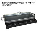 【100円OFFクーポン対象】2口IH調理器 専用プレート付きセット 【送料無料】【ASU】