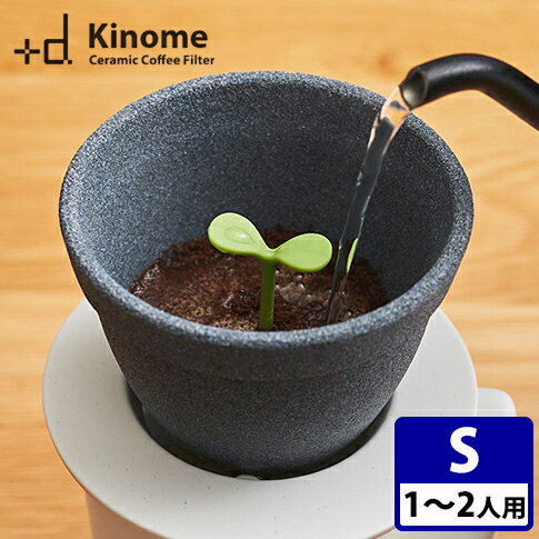 +d Kinome 波佐見焼 セラミックコーヒーフィルター Sサイズ プラスディー キノメ 【ポイント2倍/送料無料】【p1201】【AS】
