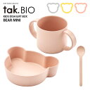 tak BIO キッズディッシュ ギフトボックス ベア ミニ タック ビオ MINI 【送料無料】