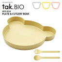 tak BIO キッズディッシュ プレート&カトラリー ベア 3点セット タック ビオ 【ポイント2倍/送料無料】【p0512】