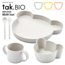 tak BIO キッズディッシュ ベア 5点セット タック ビオ 【ポイント5倍/送料無料】【p0408】【ASU】